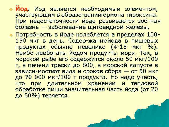u u Йод. Иод является необходимым элементом, участвующим в образо вании гормона тироксина. При
