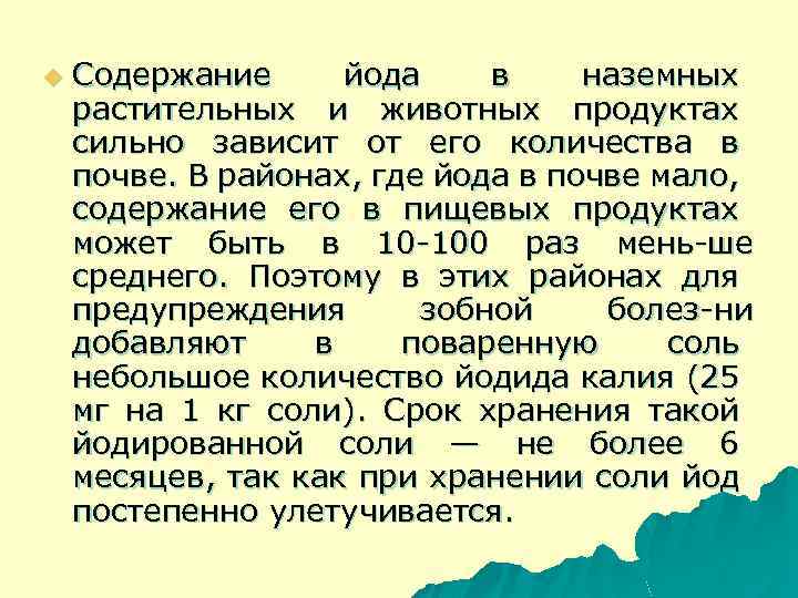 u Содержание йода в наземных растительных и животных продуктах сильно зависит от его количества