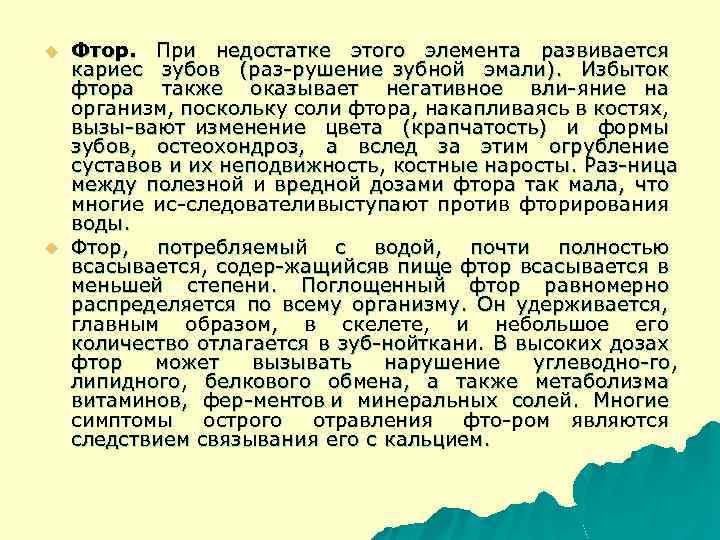 u u Фтор. При недостатке этого элемента развивается кариес зубов (раз рушение зубной эмали).