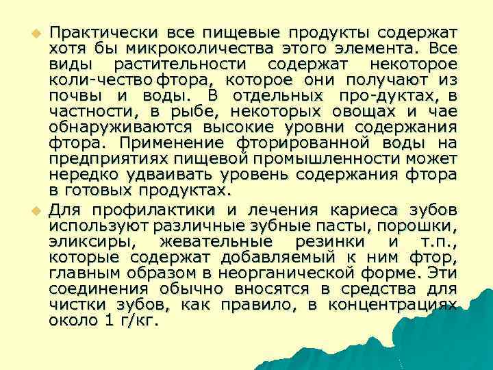 u u Практически все пищевые продукты содержат хотя бы микроколичества этого элемента. Все виды