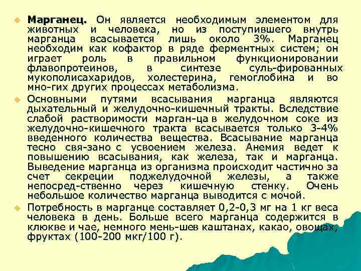 u u u Марганец. Он является необходимым элементом для животных и человека, но из