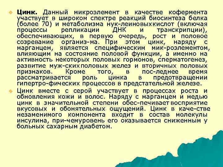 u u Цинк. Данный микроэлемент в качестве кофермента участвует в широком спектре реакций биосинтеза