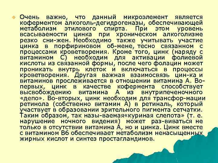 u Очень важно, что данный микроэлемент является коферментом алкоголь дегидрогеназы, обеспечивающей метаболизм этилового спирта.