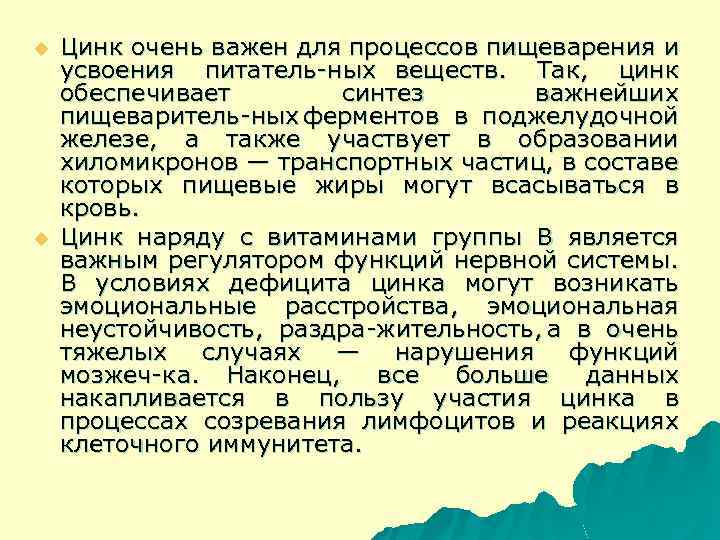 u u Цинк очень важен для процессов пищеварения и усвоения питатель ных веществ. Так,