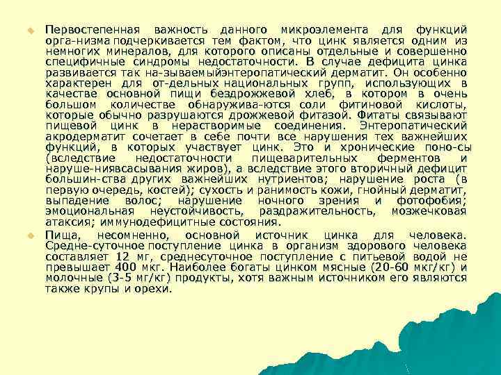 u u Первостепенная важность данного микроэлемента для функций орга низма подчеркивается тем фактом, что