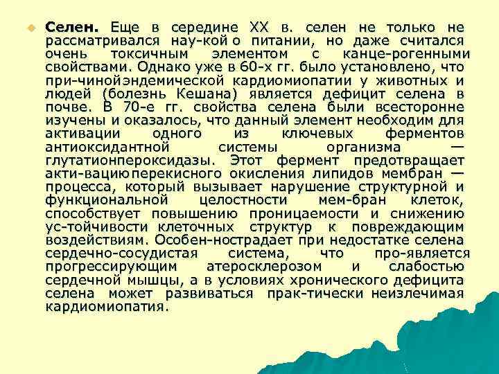 u Селен. Еще в середине XX в. селен не только не рассматривался нау кой
