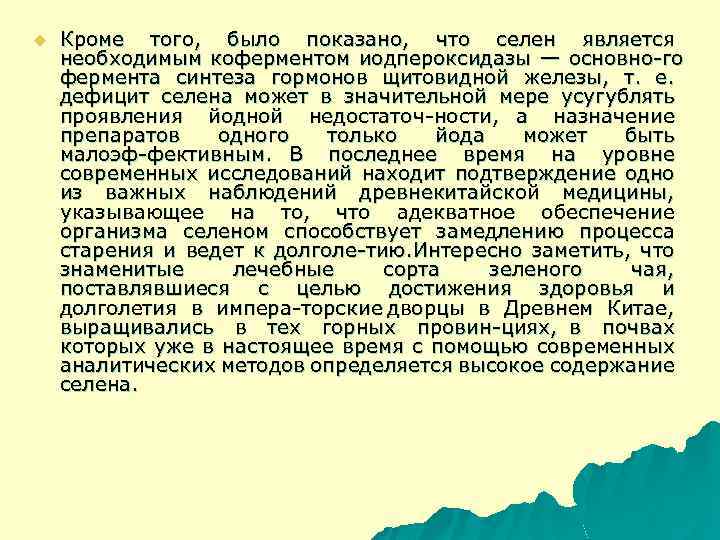 u Кроме того, было показано, что селен является необходимым коферментом иодпероксидазы — основно го
