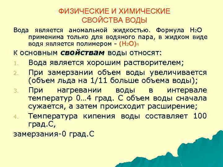 ФИЗИЧЕСКИЕ И ХИМИЧЕСКИЕ СВОЙСТВА ВОДЫ Вода является аномальной жидкостью. Формула Н 2 О применима