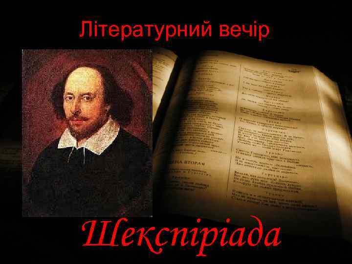 Літературний вечір Шекспіріада 