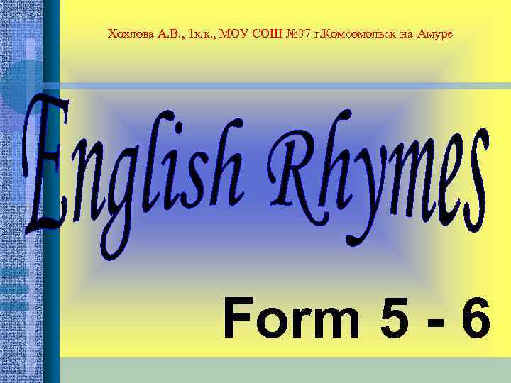Хохлова А. В. , 1 к. к. , МОУ СОШ № 37 г. Комсомольск-на-Амуре
