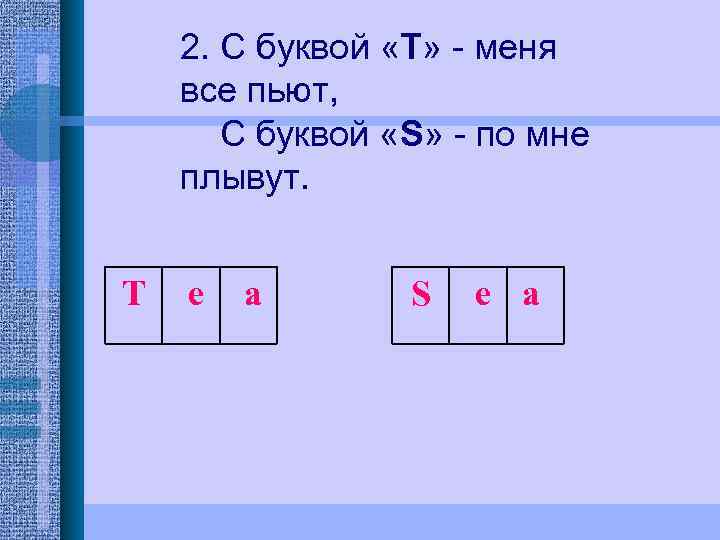 2. С буквой «Т» - меня все пьют, С буквой «S» - по мне