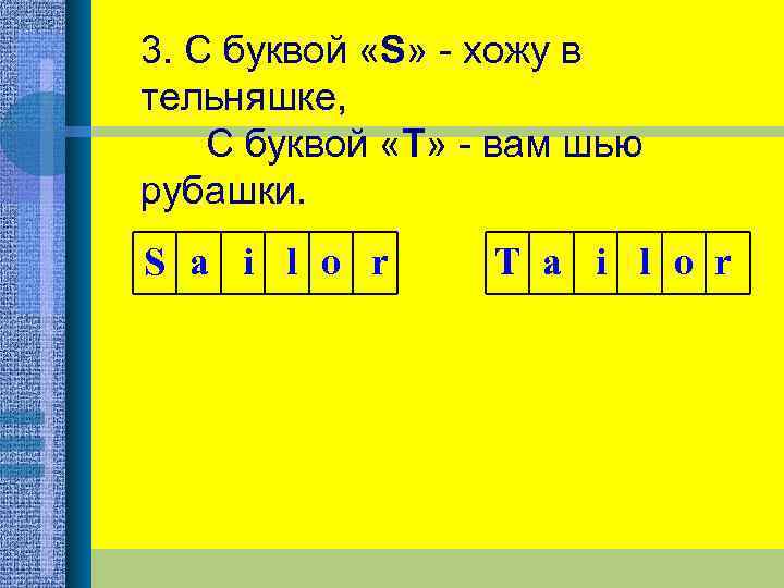 3. С буквой «S» - хожу в тельняшке, С буквой «Т» - вам шью