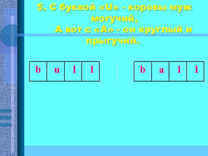 5. С буквой «U» - коровы муж могучий, А вот с «А» - он