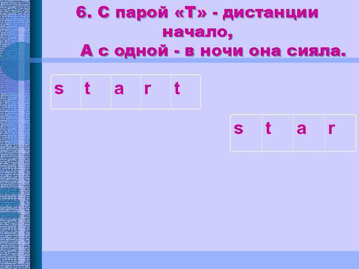 6. С парой «Т» - дистанции начало, А с одной - в ночи она
