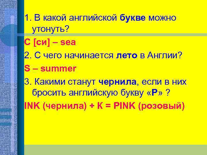 1. В какой английской букве можно утонуть? C [си] – sea 2. С чего