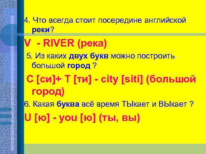 4. Что всегда стоит посередине английской реки? V - RIVER (река) 5. Из каких