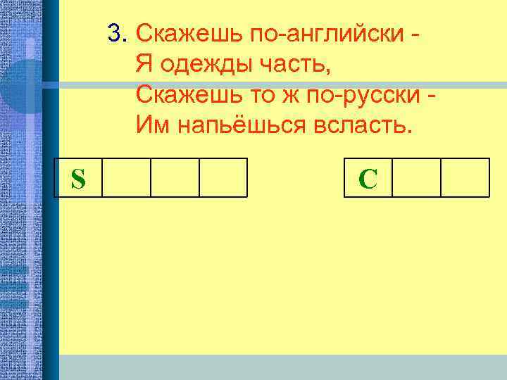 S 3. Скажешь по-английски - Я одежды часть, Скажешь то ж по-русски - Им