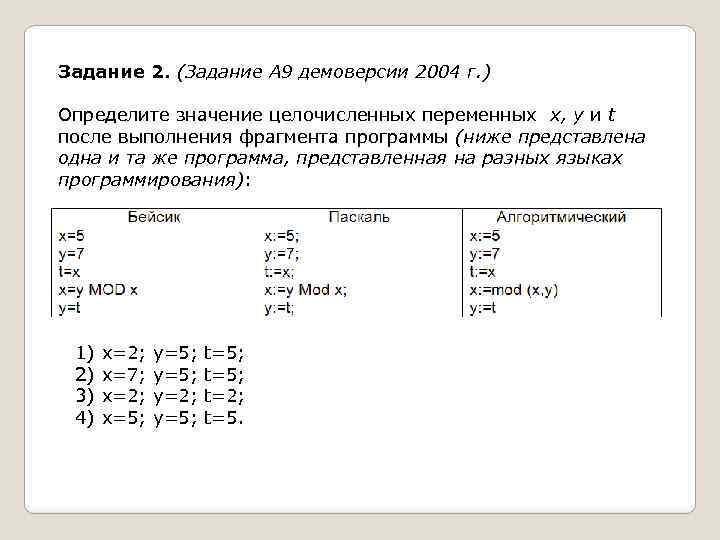Задание 2. (Задание А 9 демоверсии 2004 г. ) Определите значение целочисленных переменных x,