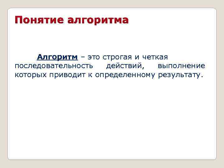 Четкая последовательность. Строгое понятие алгоритма. Интуитивное понятие алгоритма. Строгое понятие алгоритма Информатика. Интуитивное и строгое понятие алгоритма.