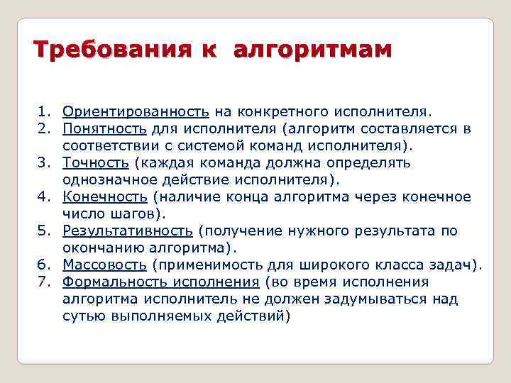 Требования к алгоритмам 1. Ориентированность на конкретного исполнителя. 2. Понятность для исполнителя (алгоритм составляется