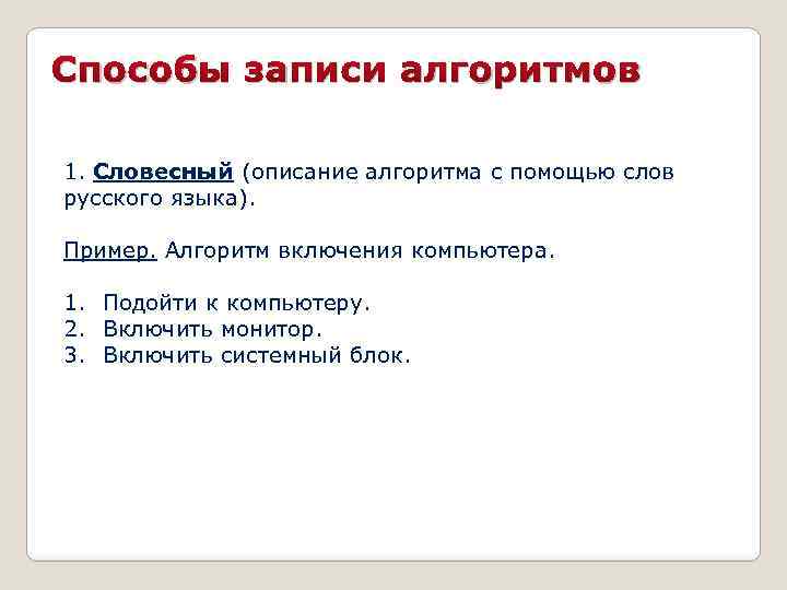 Словесная запись. Способы записи алгоритмов. Словесный способ записи алгоритмов. Словесный способ описания алгоритма. Словесная запись алгоритма примеры.