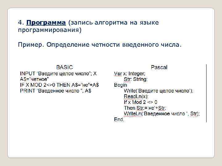 4. Программа (запись алгоритма на языке программирования) Пример. Определение четности введенного числа. 