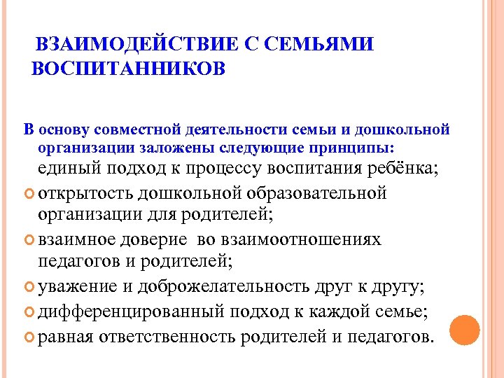 ВЗАИМОДЕЙСТВИЕ С СЕМЬЯМИ ВОСПИТАННИКОВ В основу совместной деятельности семьи и дошкольной организации заложены следующие