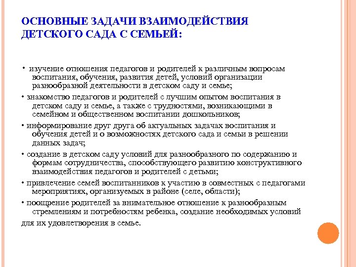 ОСНОВНЫЕ ЗАДАЧИ ВЗАИМОДЕЙСТВИЯ ДЕТСКОГО САДА С СЕМЬЕЙ: • изучение отношения педагогов и родителей к