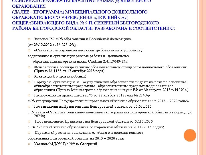 ОСНОВНАЯ ОБРАЗОВАТЕЛЬНАЯ ПРОГРАММА ДОШКОЛЬНОГО ОБРАЗОВАНИЯ (ДАЛЕЕ – ПРОГРАММА) МУНИЦИПАЛЬНОГО ДОШКОЛЬНОГО ОБРАЗОВАТЕЛЬНОГО УЧРЕЖДЕНИЯ «ДЕТСКИЙ САД