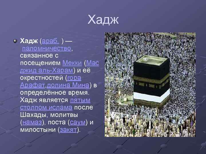 Хадж (араб. ) — паломничество, связанное с посещением Мекки (Мас джид аль-Харам) и её