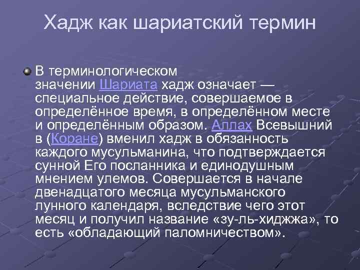 Хадж как шариатский термин В терминологическом значении Шариата хадж означает — специальное действие, совершаемое