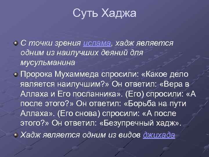 Суть Хаджа С точки зрения ислама, хадж является одним из наилучших деяний для мусульманина