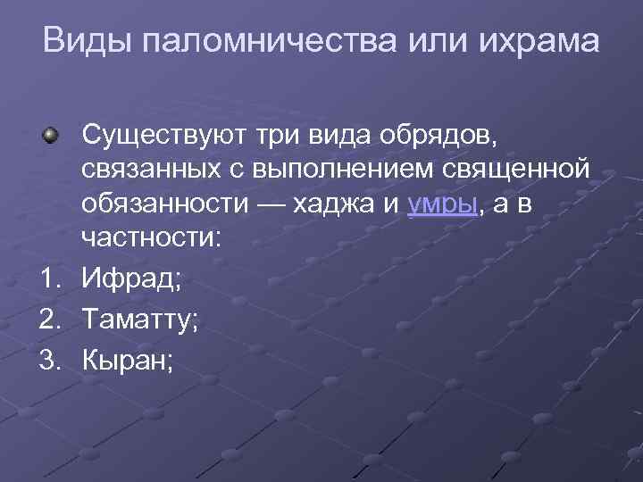 Виды паломничества или ихрама Существуют три вида обрядов, связанных с выполнением священной обязанности —