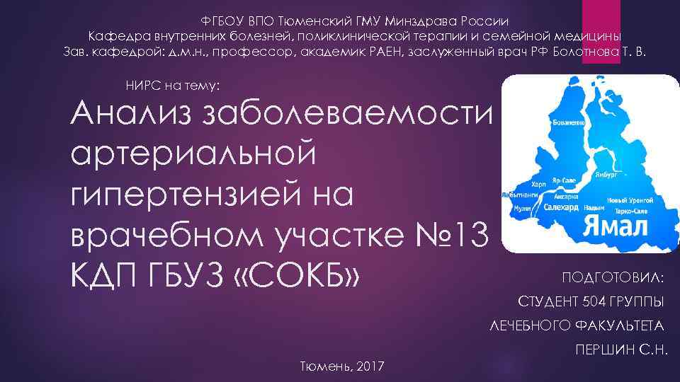 ФГБОУ ВПО Тюменский ГМУ Минздрава России Кафедра внутренних болезней, поликлинической терапии и семейной медицины