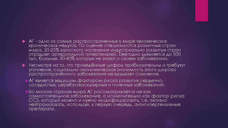 АГ - одно из самых распространенных в мире человеческих хронических недугов. По оценке специалистов