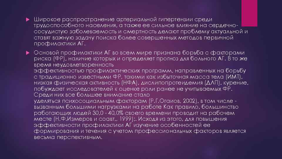  Широкое распространение артериальной гипертензии среди трудоспособного населения, а также ее сильное влияние на