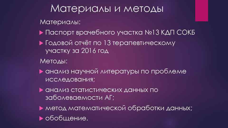 Материалы и методы Материалы: Паспорт врачебного участка № 13 КДП СОКБ Годовой отчёт по