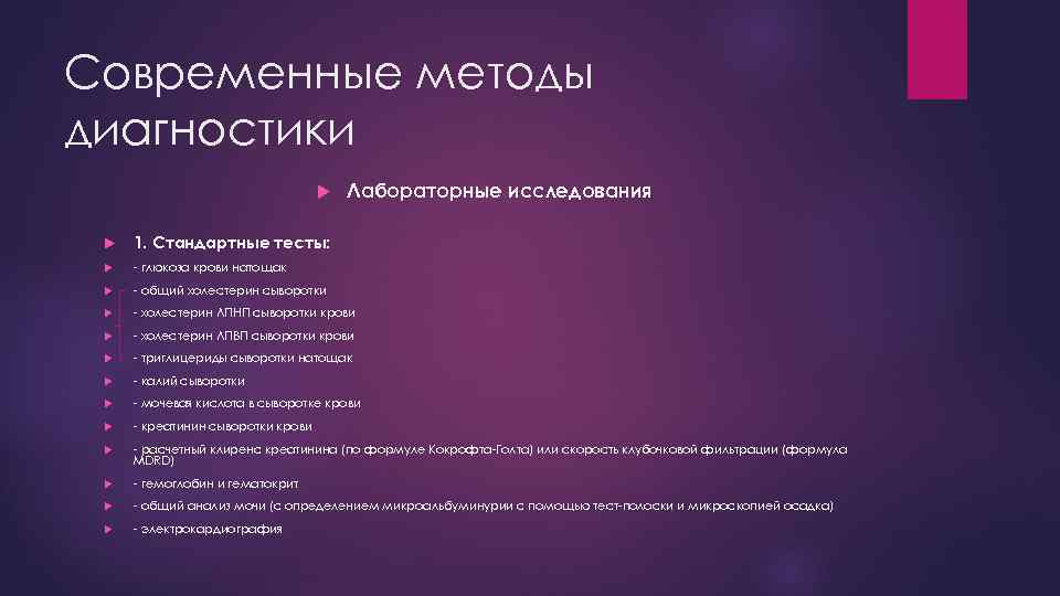 Современные методы диагностики Лабораторные исследования 1. Стандартные тесты: - глюкоза крови натощак - общий