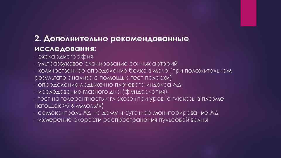 2. Дополнительно рекомендованные исследования: - эхокардиография - ультразвуковое сканирование сонных артерий - количественное определение