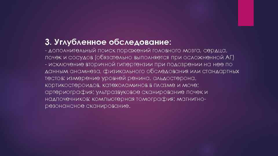 3. Углубленное обследование: - дополнительный поиск поражений головного мозга, сердца, почек и сосудов (обязательно