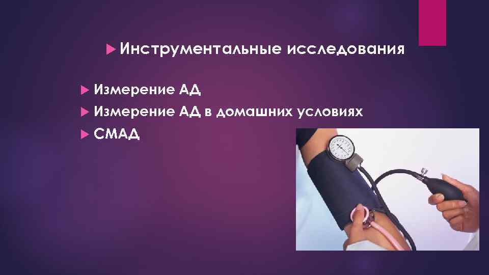  Инструментальные исследования Измерение АД в домашних условиях СМАД 