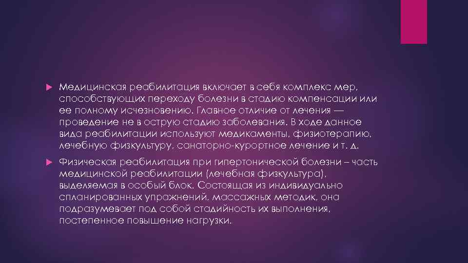  Медицинская реабилитация включает в себя комплекс мер, способствующих переходу болезни в стадию компенсации