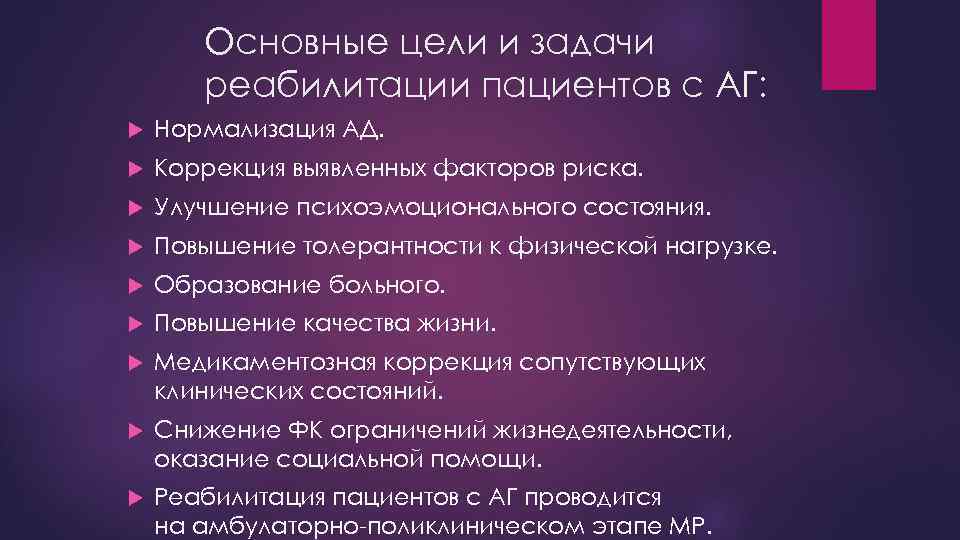 Основные цели и задачи реабилитации пациентов с АГ: Нормализация АД. Коррекция выявленных факторов риска.