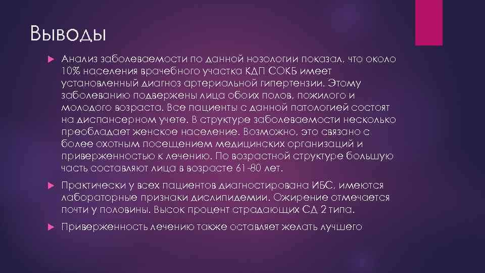 Выводы Анализ заболеваемости по данной нозологии показал, что около 10% населения врачебного участка КДП