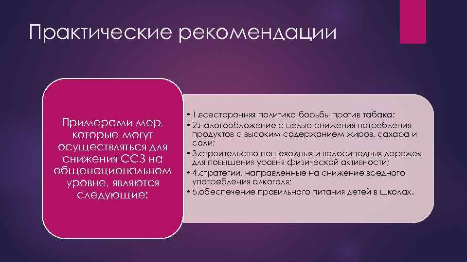 Практические рекомендации Примерами мер, которые могут осуществляться для снижения ССЗ на общенациональном уровне, являются