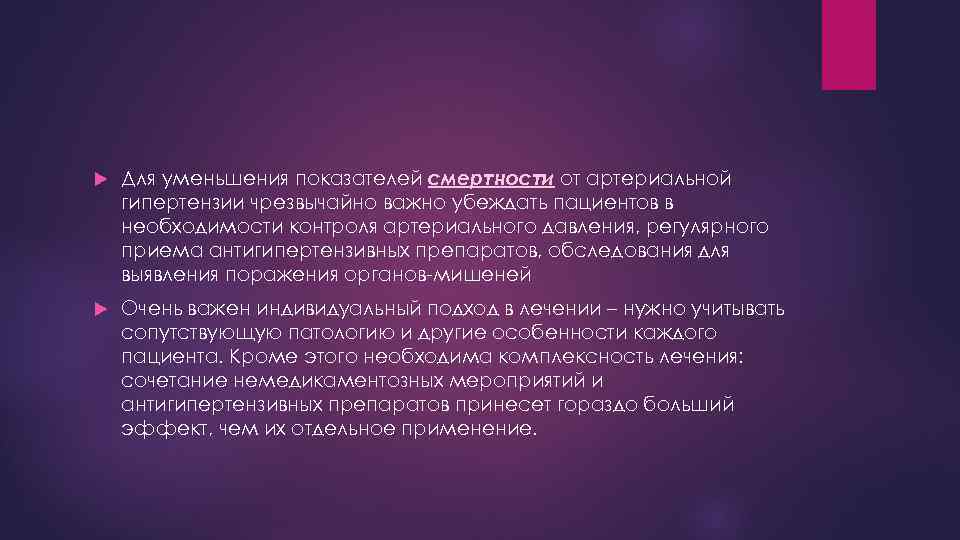  Для уменьшения показателей смертности от артериальной гипертензии чрезвычайно важно убеждать пациентов в необходимости