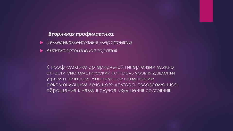 Вторичная профилактика: Немедикаментозные мероприятия Антигипертензивная терапия К профилактике артериальной гипертензии можно отнести систематический контроль