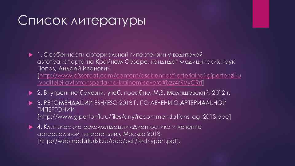 Список литературы 1. Особенности артериальной гипертензии у водителей автотранспорта на Крайнем Севере, кандидат медицинских