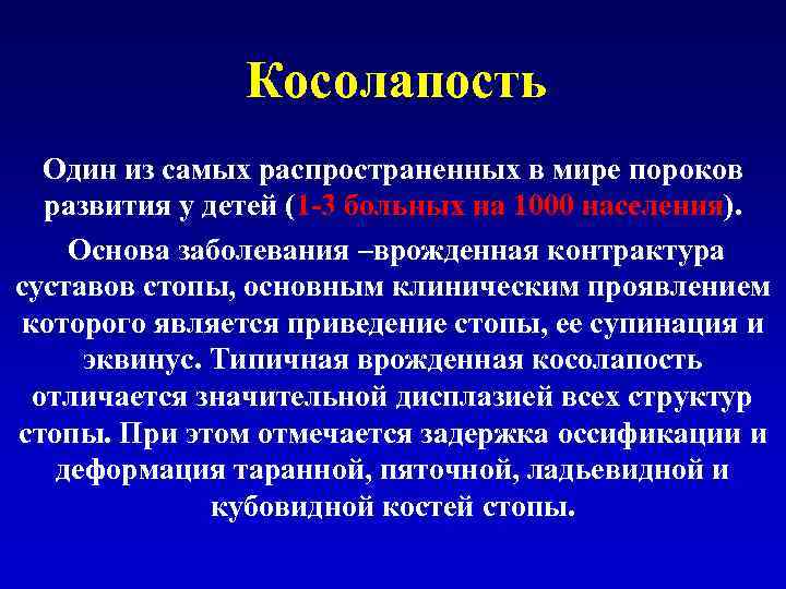 Косолапость Один из самых распространенных в мире пороков развития у детей (1 -3 больных