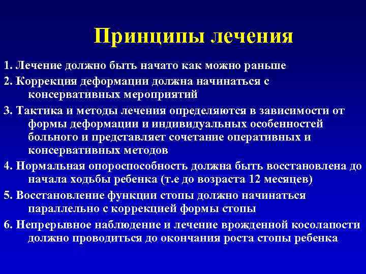 Принципы лечения 1. Лечение должно быть начато как можно раньше 2. Коррекция деформации должна